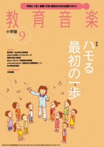 教育音楽 小学版　2015年9月号