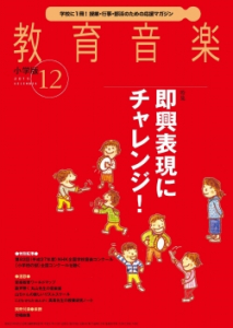 教育音楽 小学版　2015年12月号