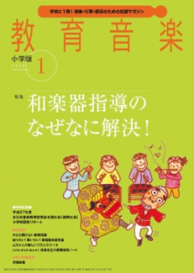 教育音楽 小学版　2016年1月号