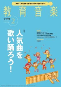 教育音楽 小学版　2016年2月号