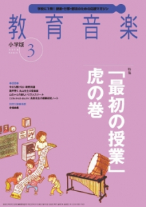 教育音楽 小学版　2016年3月号