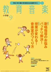 教育音楽 小学版　2016年9月号