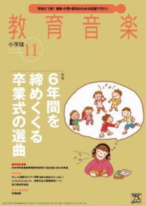 教育音楽 小学版　2016年11月号