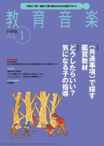 教育音楽 小学版　2017年1月号