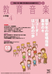 教育音楽 小学版　2017年4月号