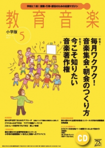 教育音楽 小学版　2017年5月号