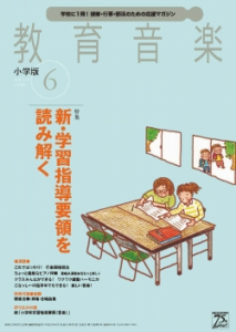 教育音楽 小学版　2017年6月号