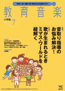 教育音楽 小学版　2017年7月号