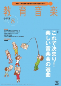 教育音楽 小学版　2017年8月号