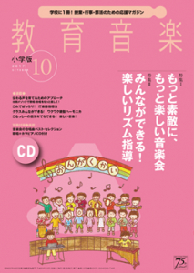 教育音楽 小学版　2017年10月号