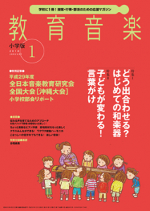 教育音楽 小学版　2018年1月号