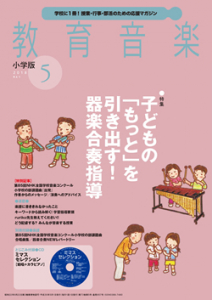 教育音楽 小学版　2018年5月号