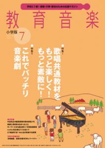 教育音楽 小学版　2018年7月号