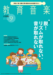 教育音楽 小学版　2018年9月号