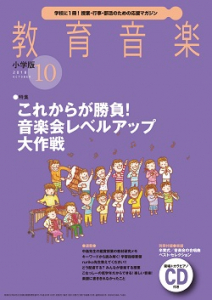 教育音楽 小学版　2018年10月号