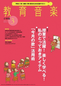 教育音楽 小学版　2019年3月号