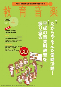 教育音楽 小学版　2019年4月号