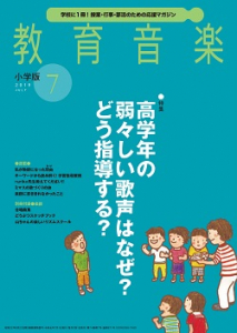 教育音楽 小学版　2019年7月号