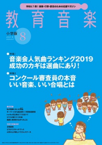 教育音楽 小学版　2019年8月号