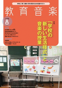 教育音楽 小学版　2020年8月号