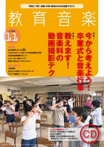 教育音楽 小学版　2020年11月号