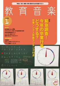 教育音楽 小学版　2021年1月号