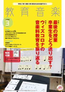 教育音楽 小学版　2021年3月号