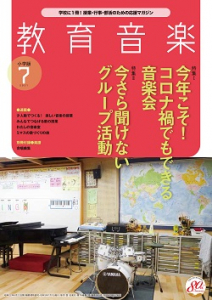 教育音楽 小学版　2021年7月号