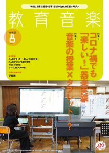 教育音楽 小学版　2021年8月号