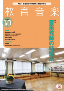 教育音楽 小学版　2021年10月号