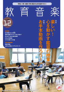 教育音楽 小学版　2021年12月号