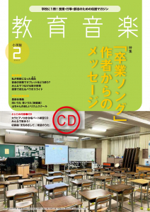 教育音楽 小学版　2022年2月号