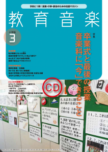 教育音楽 小学版　2022年3月号