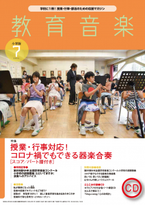 教育音楽 小学版 2022年7月号 - 音楽之友社