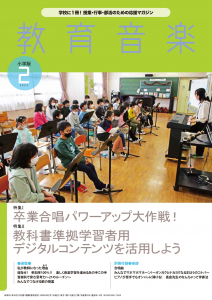 教育音楽 小学版　2023年2月号