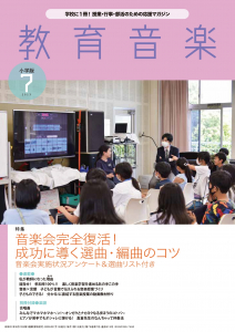 教育音楽 小学版　2023年7月号