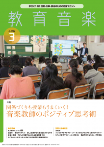 教育音楽 小学版　2024年3月号