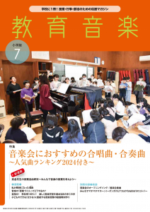 教育音楽 小学版　2024年7月号