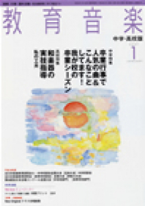 教育音楽 中学・高校版　2007年1月号