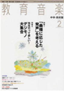 教育音楽 中学・高校版　2007年2月号