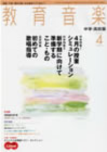 教育音楽 中学・高校版　2007年4月号