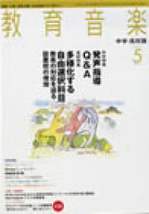 教育音楽 中学・高校版　2007年5月号