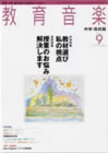 教育音楽 中学・高校版　2007年9月号