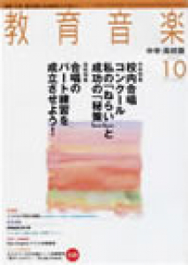 教育音楽 中学・高校版　2007年10月号