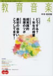 教育音楽 中学・高校版　2008年4月号