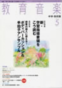 教育音楽 中学・高校版　2008年5月号