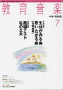 教育音楽 中学・高校版　2008年7月号