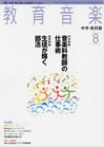 教育音楽 中学・高校版　2008年8月号