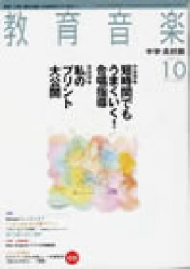 教育音楽 中学・高校版　2008年10月号