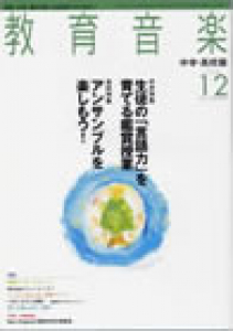 教育音楽 中学・高校版　2008年12月号